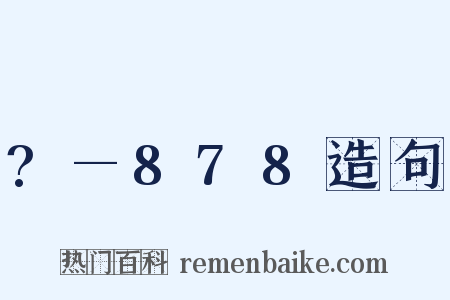 ?—878造句是什么意思的图片